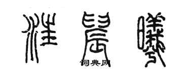 陈墨汪晨曦篆书个性签名怎么写
