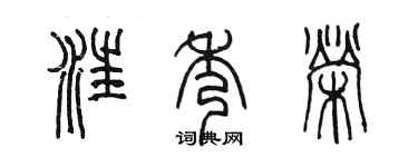 陈墨汪秀荣篆书个性签名怎么写