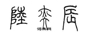 陈墨陆奕辰篆书个性签名怎么写