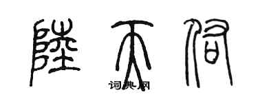 陈墨陆天佑篆书个性签名怎么写