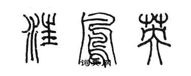 陈墨汪凤英篆书个性签名怎么写