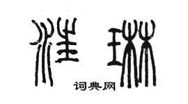 陈墨汪琳篆书个性签名怎么写