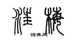 陈墨汪梅篆书个性签名怎么写