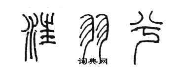 陈墨汪羽兮篆书个性签名怎么写
