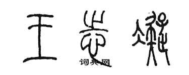 陈墨王志凝篆书个性签名怎么写