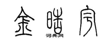 陈墨金皓宇篆书个性签名怎么写