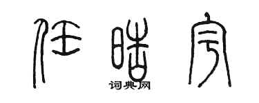 陈墨任皓宇篆书个性签名怎么写