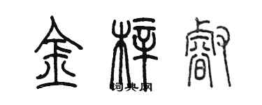 陈墨金梓睿篆书个性签名怎么写