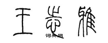 陈墨王志雅篆书个性签名怎么写