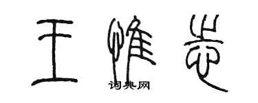 陈墨王惟志篆书个性签名怎么写