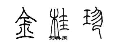 陈墨金桂珍篆书个性签名怎么写