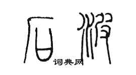 陈墨石波篆书个性签名怎么写