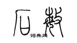 陈墨石敏篆书个性签名怎么写