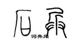 陈墨石兵篆书个性签名怎么写