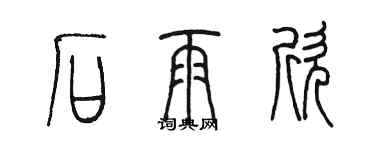 陈墨石雨欣篆书个性签名怎么写