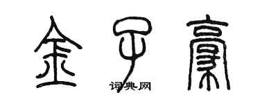 陈墨金子豪篆书个性签名怎么写