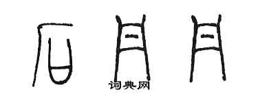 陈墨石丹丹篆书个性签名怎么写