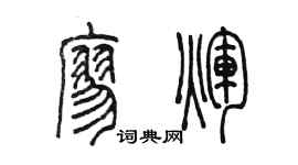 陈墨廖辉篆书个性签名怎么写