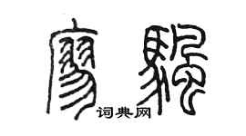 陈墨廖帆篆书个性签名怎么写