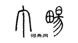 陈墨丁畅篆书个性签名怎么写