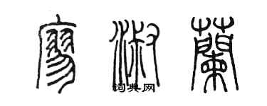 陈墨廖淑兰篆书个性签名怎么写