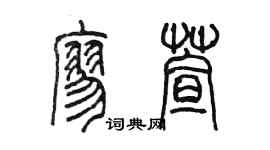 陈墨廖萱篆书个性签名怎么写