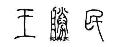 陈墨王胜民篆书个性签名怎么写