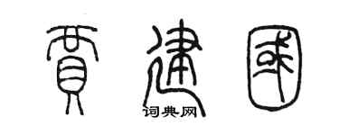 陈墨贾建国篆书个性签名怎么写