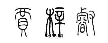 陈墨贾梓睿篆书个性签名怎么写
