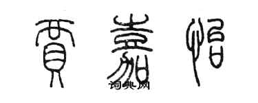 陈墨贾嘉怡篆书个性签名怎么写