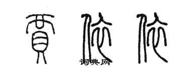 陈墨贾依依篆书个性签名怎么写