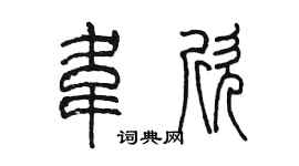 陈墨韦欣篆书个性签名怎么写