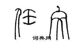 陈墨任文篆书个性签名怎么写
