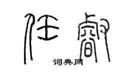 陈墨任睿篆书个性签名怎么写