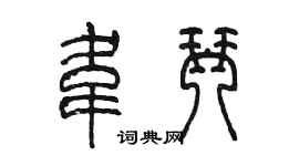 陈墨韦琴篆书个性签名怎么写