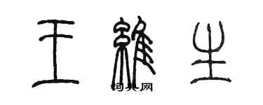 陈墨王维生篆书个性签名怎么写