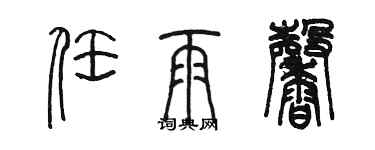 陈墨任雨馨篆书个性签名怎么写