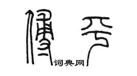 陈墨傅平篆书个性签名怎么写