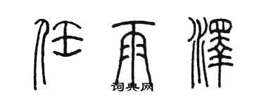 陈墨任雨泽篆书个性签名怎么写