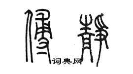 陈墨傅静篆书个性签名怎么写