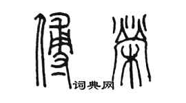 陈墨傅荣篆书个性签名怎么写