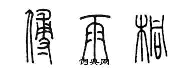 陈墨傅雨桐篆书个性签名怎么写