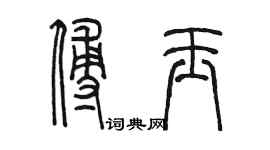 陈墨傅玉篆书个性签名怎么写