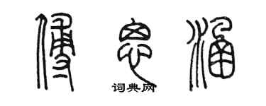 陈墨傅思涵篆书个性签名怎么写