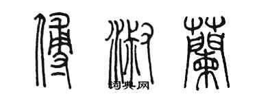 陈墨傅淑兰篆书个性签名怎么写
