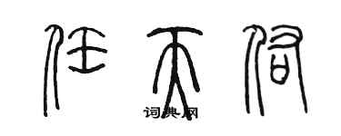 陈墨任天佑篆书个性签名怎么写