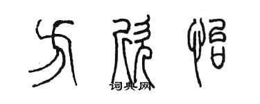 陈墨方欣怡篆书个性签名怎么写