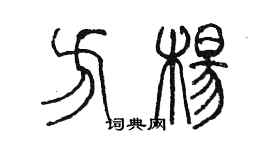 陈墨方杨篆书个性签名怎么写