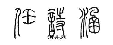 陈墨任诗涵篆书个性签名怎么写