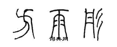 陈墨方雨彤篆书个性签名怎么写